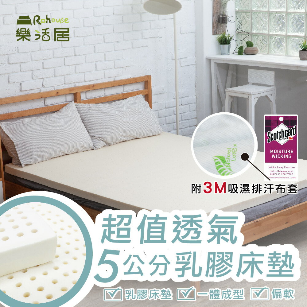 乳膠床墊/單人【超值透氣5cm乳膠床墊】3x6.2尺- 天然乳膠 舒適透氣 不變形 MIT台灣製 Rohouse 樂活居 0