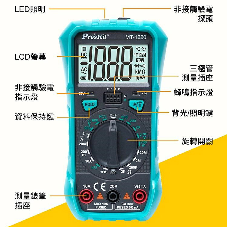 又敗家@台灣寶工Pro'skit 3 1/2數位電表萬用電表MT-1220三用電錶(自動歸零;防雜訊干擾;可量交流直流電壓2mA電流電阻電晶體二極體NCV;雙保險絲;全檔位保護)【全館299超取免運】【APP下單點數4倍送】 3