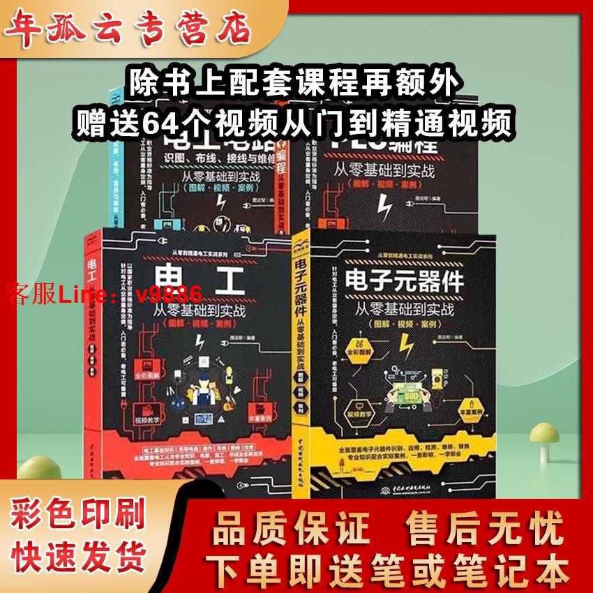 【最低價】【公司貨】電工電路+電子元器件+電工從零基礎到實戰+PLC程式設計西門子共四本