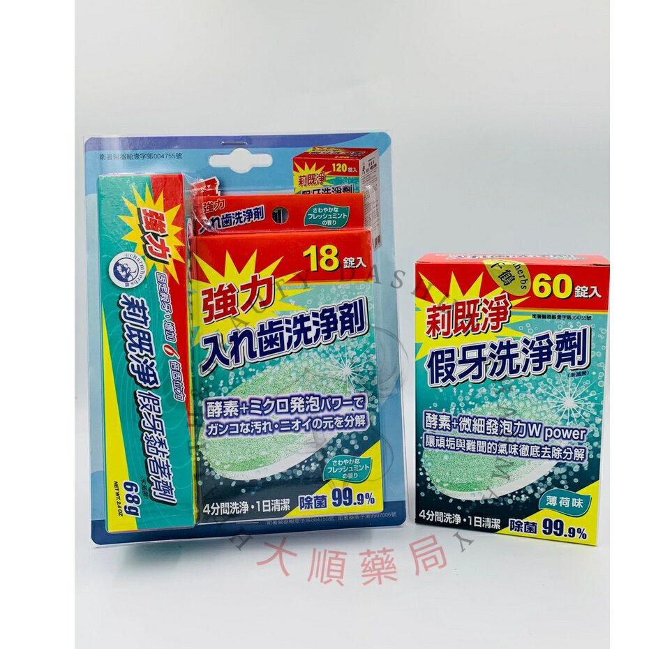 🌈大順藥局🌈千鶴 莉既淨假牙洗淨劑-薄荷味60錠入 / 千鶴 莉既淨假牙黏著劑68G+洗淨劑18錠入-薄荷味