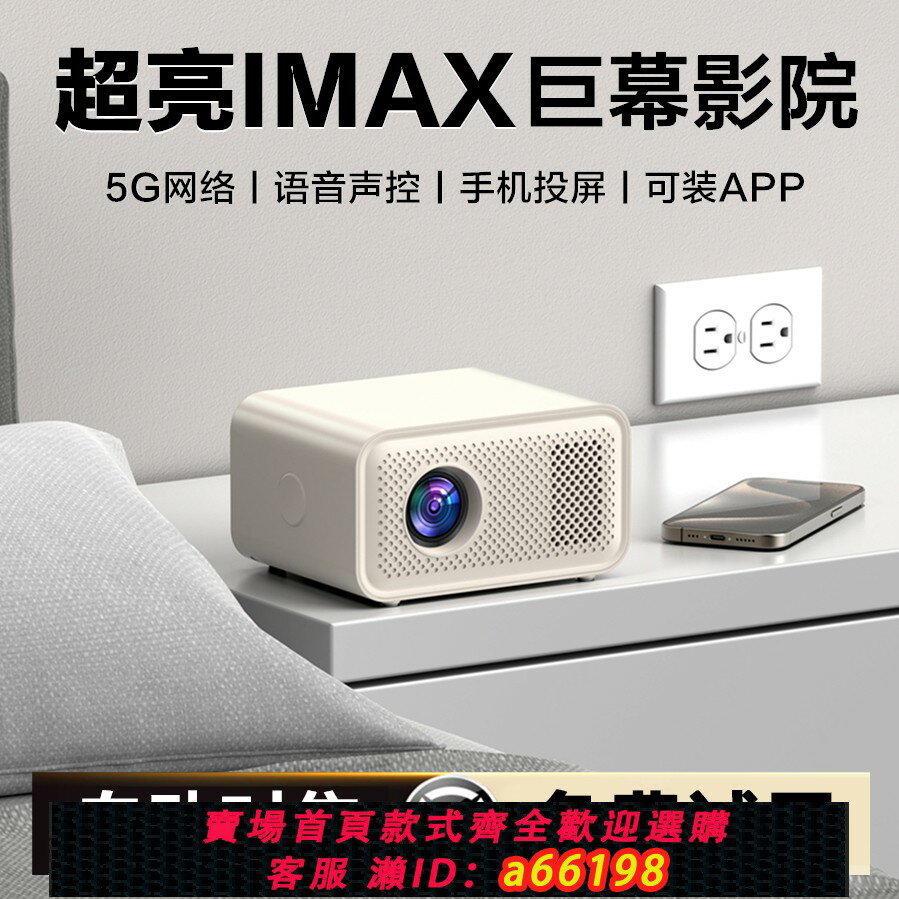 【臺灣公司 可開發票】【IMAX移動影院】智慧投影儀超高清白天直投家用家庭影院便攜式客廳宿舍出租屋床頭看電視臥室手機投屏投影機