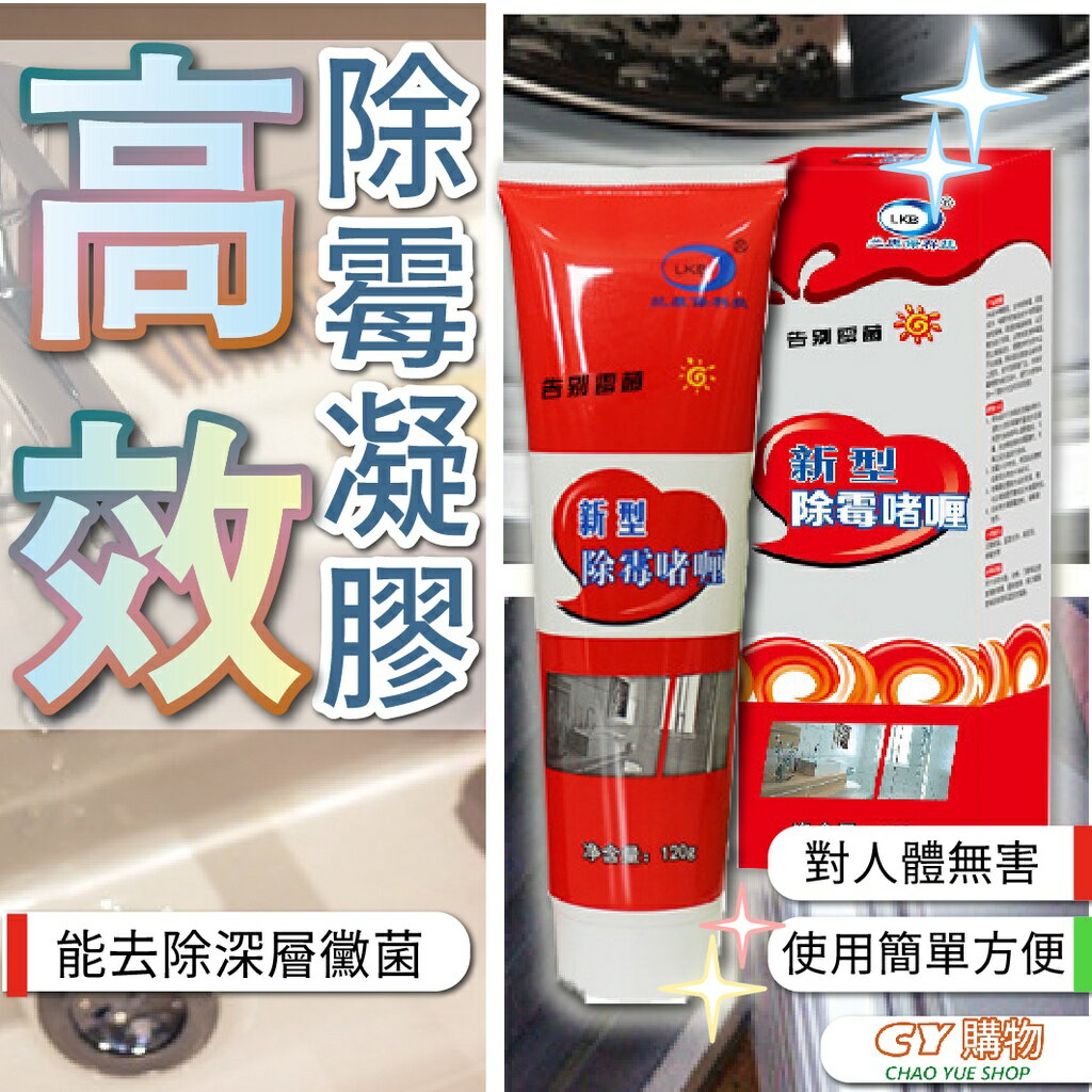 無毒強力除霉凝膠 除霉膏 角落去霉劑 無毒不侵蝕 清潔軟膏 去黴膏