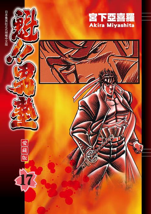 【電子書】魁!!男塾 愛藏版 (17)