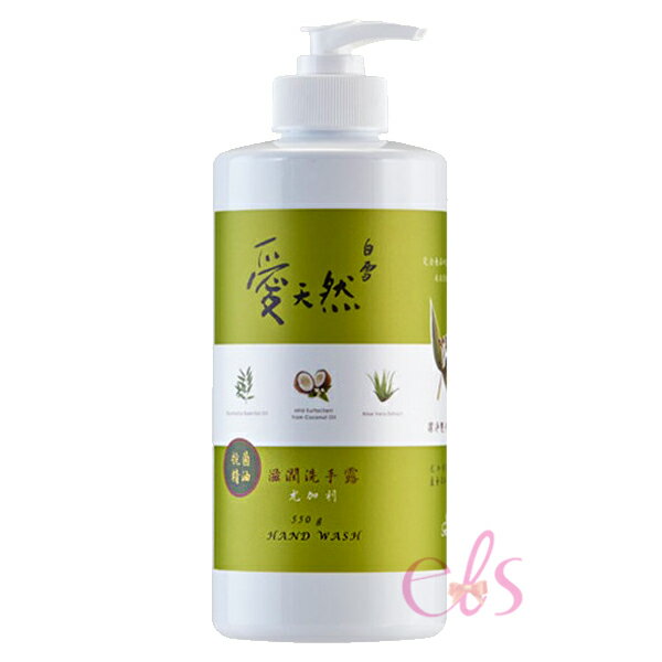 [$699免運] 白雪 愛天然滋潤洗手露 尤加利 550g ☆艾莉莎ELS☆