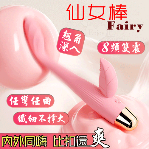 Fairy 仙女棒 ‧ 內外同嗨8高頻酥麻強震翹角深入G點刺激﹝雙震內外共爽/纖細不撐大私處/任彎任曲/親膚矽膠/USB充電﹞