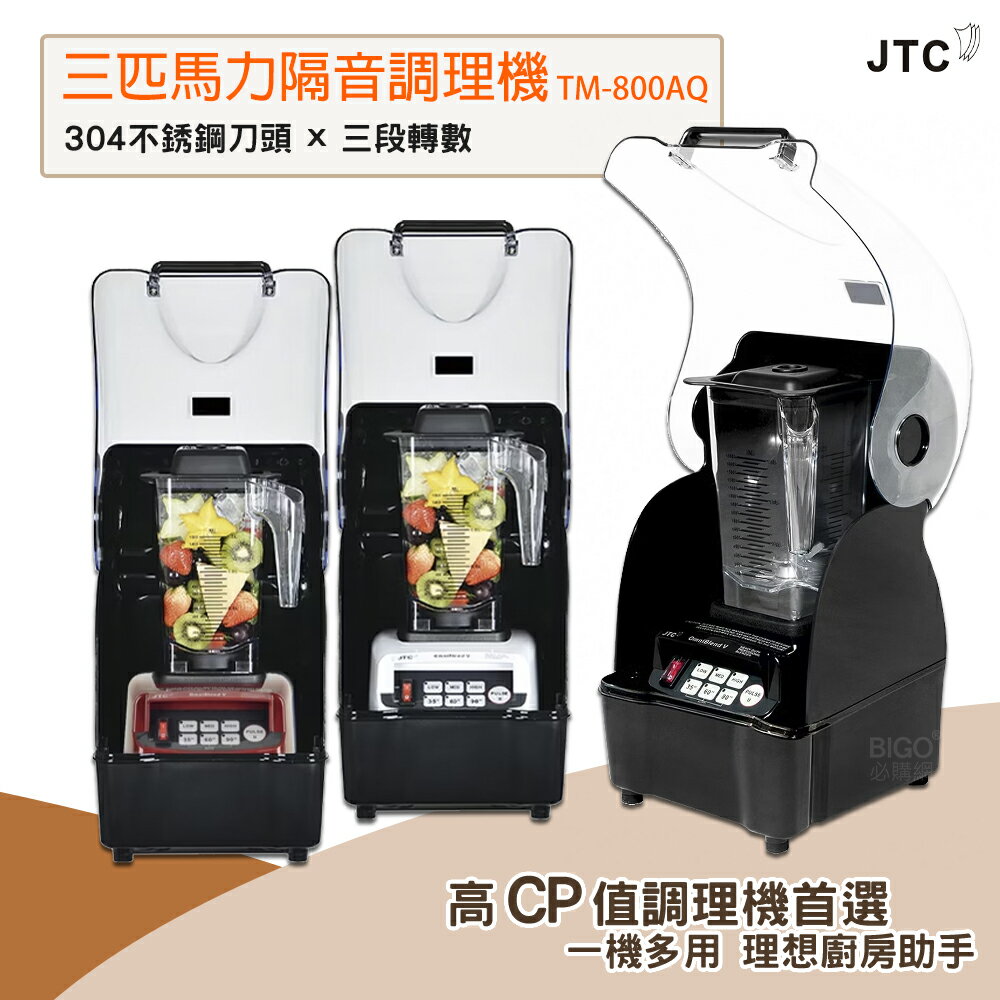 JTC 三匹馬力隔音調理機 TM-800AQ 榨汁機 調理機 食物調理機