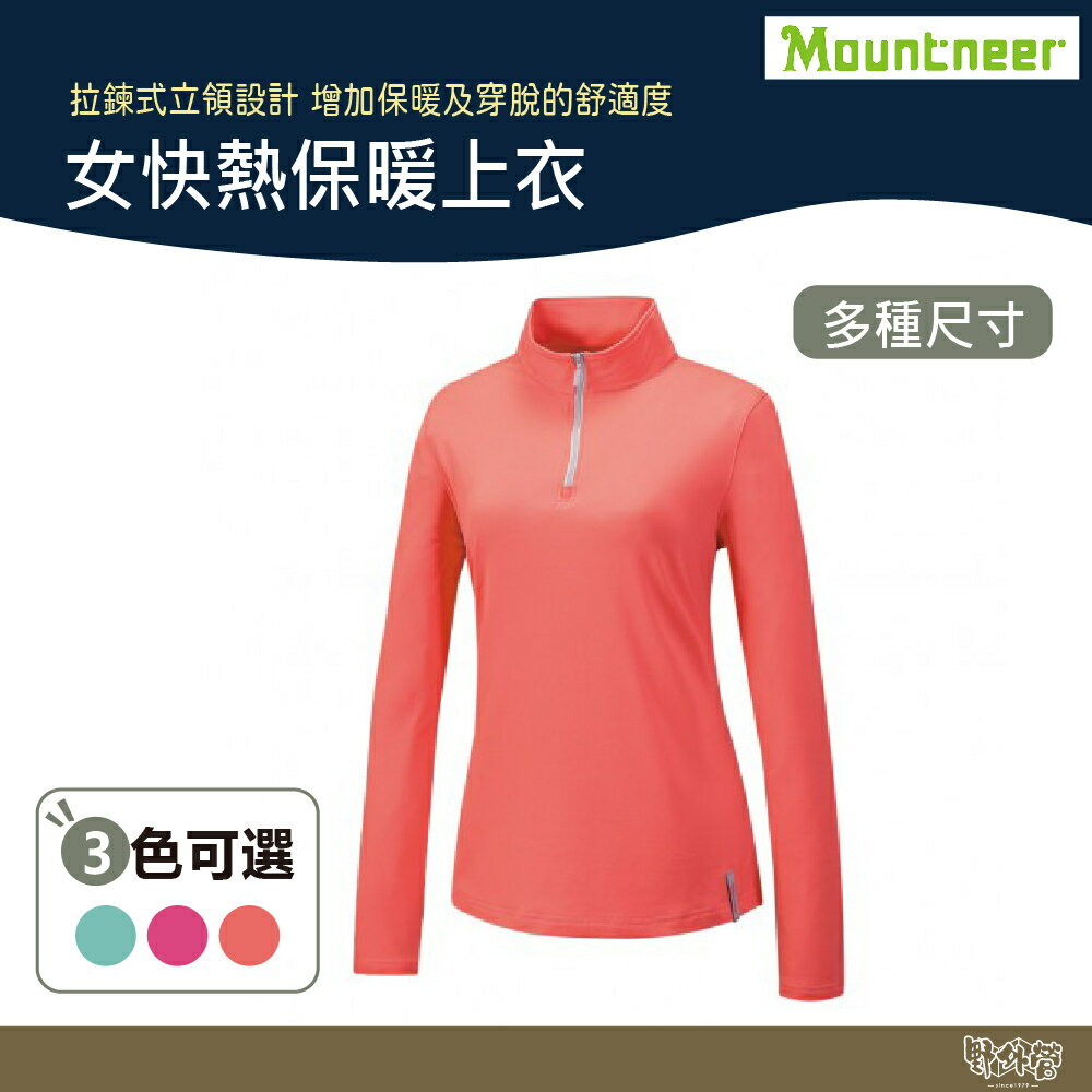 Mountneer 女 快熱保暖上衣 42P08 春綠/深桃紅/粉橘 【野外營】 排汗衣 長袖 吸濕排汗