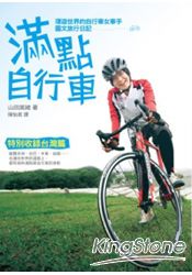 滿點自行車：環遊世界的自行車女車手圖文旅行日記 | 拾書所