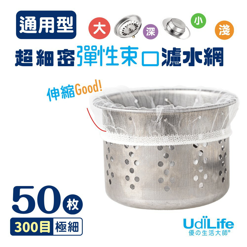 UdiLife 生活大師 百研流理臺超細密彈性大濾網50枚入