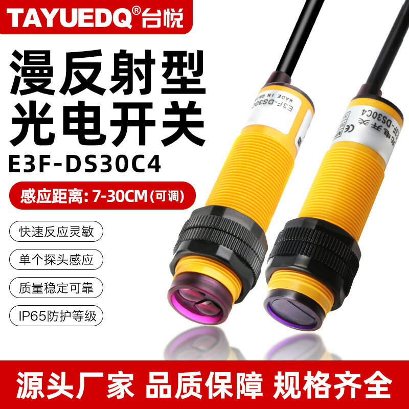 光電開關 感應器 對射/漫反射型 紅外線感應 工業自動化檢測 感測開關 感應傳感器E3F-DS30C4接近光電開關漫反射30CM可調NPN三線常開PNP