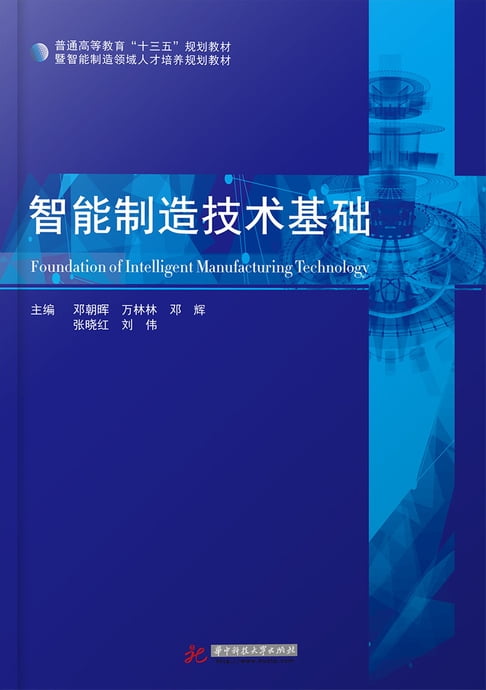 【電子書】智慧製造技術基礎