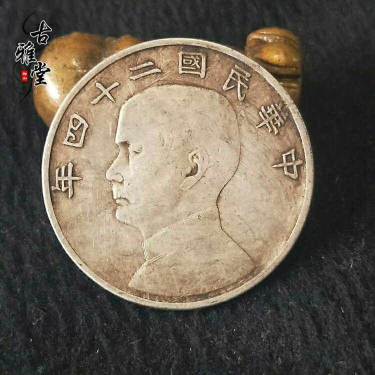 銀元銀幣收藏 中華民國二十四年銀元半圓銀元1入