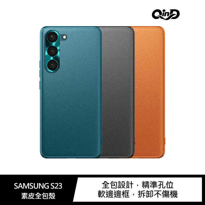 QinD SAMSUNG S23、S23 Ultra、S23+ 素皮全包殼