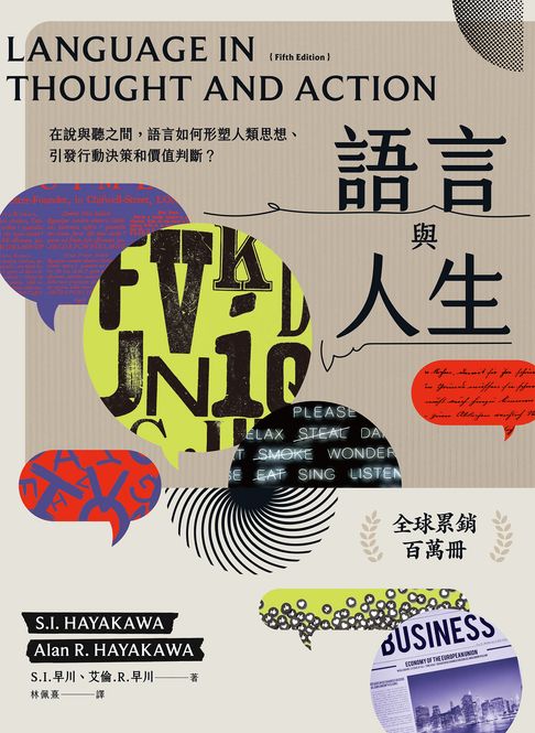 語言與人生：在說與聽之間，語言如何形塑人類思想、引發行動決策和價值判斷？【經典改版】【電子書】