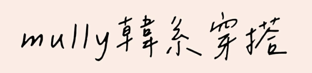 mully 韓系穿搭