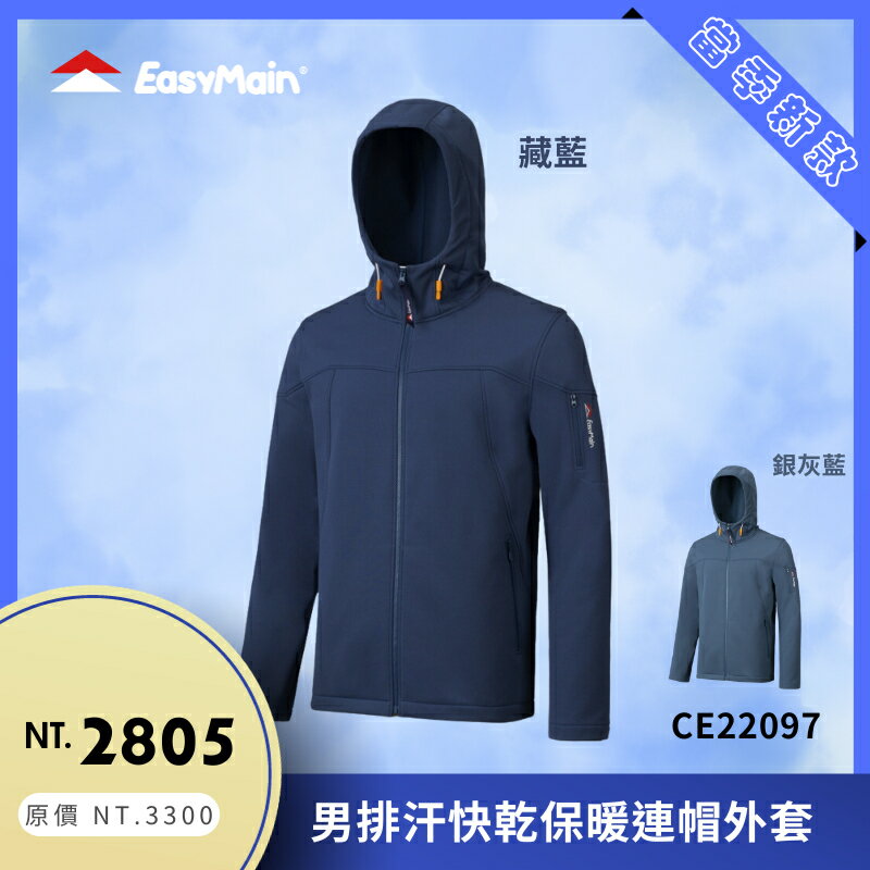 【結交世界】EasyMain 衣力美 男排汗快乾保暖連帽外套｜Cycledry®Thermal QD®型號CE22097