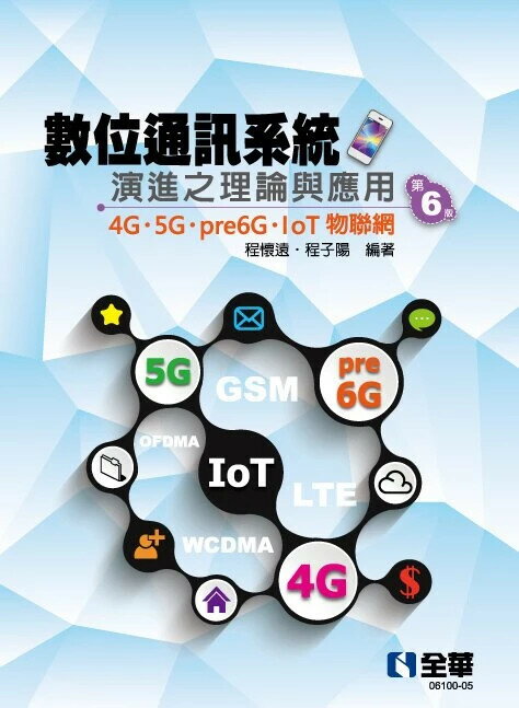 數位通訊系統演進之理論與應用-4G/5G/pre6G/IoT物聯網 6/e 程懷遠、程子陽 2023 全華