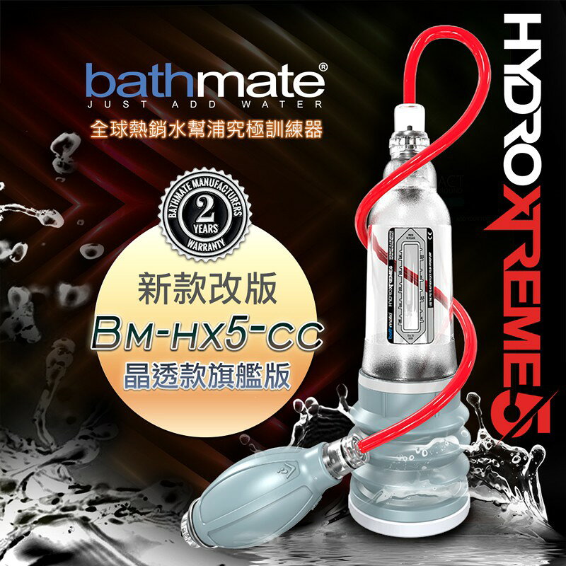 超值★ 英國BATHMATE HYDROXTREME5 水幫浦訓練器 旗艦版 BM - HX5 - CC