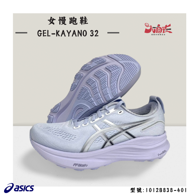 【大自在】Asics 亞瑟士 KAYANO 32 女慢跑鞋 支撐型 1012B838-401