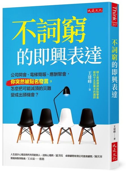 不詞窮的即興表達：公司開會、電梯簡報、應酬聚會，你突然被點名發言，怎麼把可能滅頂的災難變成出頭機會？【城邦讀書花園】