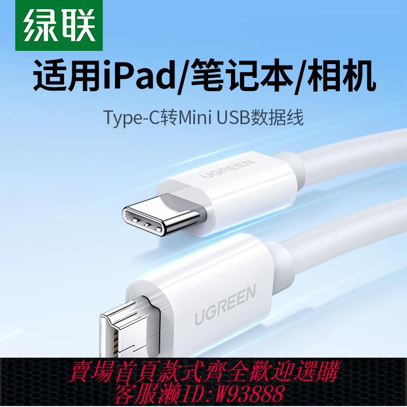 {臺灣公司貨 可打統編}綠聯type-c轉mini usb聯機拍攝數據線mp3鍵盤硬碟傳輸線適用於尼康索尼佳能蘋果華為筆記本電腦單反相機直播