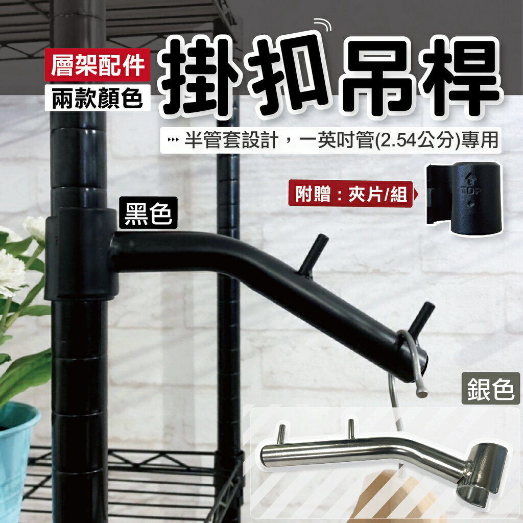 【可超取｜配件雙色】吊衣桿 掛衣桿 吊衣架 掛衣架 吊掛桿 鐵架配件 掛勾 鐵架掛勾 層架掛勾 多功能掛勾 衣架 銀/黑