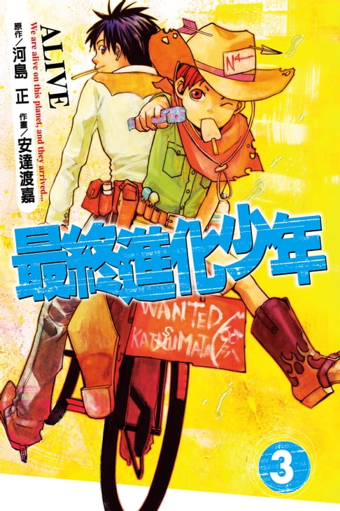 【電子書】ALIVE~最終進化少年~ (3) 0
