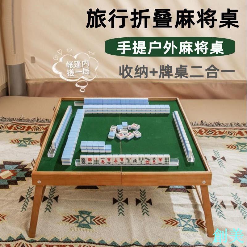 戶外折疊麻將桌旅行麻將手搓麻雀折疊實木宿舍旅遊便攜網紅套裝-創美