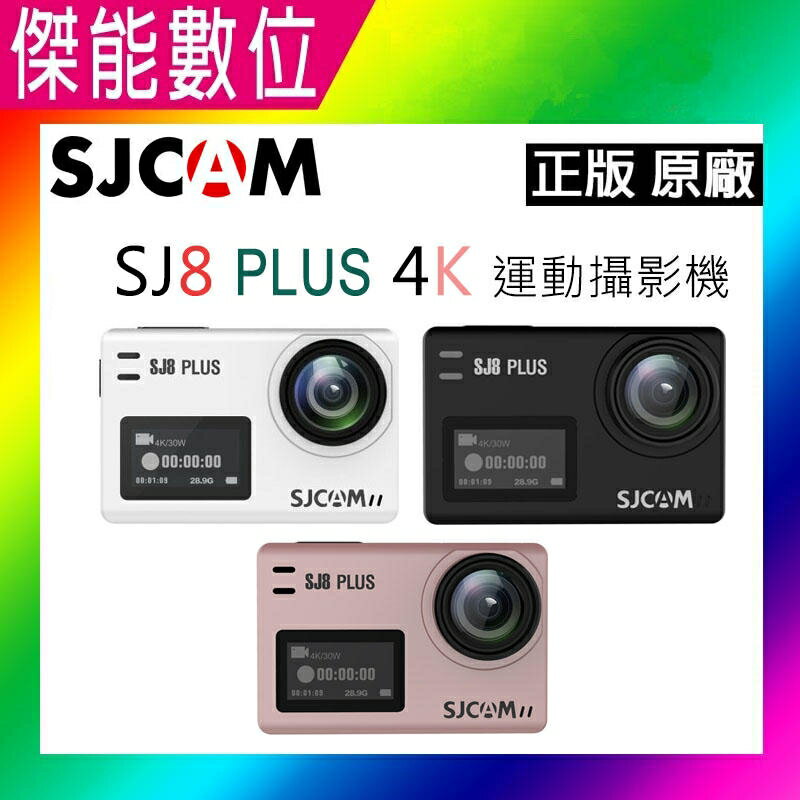 SJCAM SJ8 PLUS【贈原廠電池+雙座充】保證原廠正版公司貨 潜水 航拍 戶外運動攝影機 機車行車紀錄器