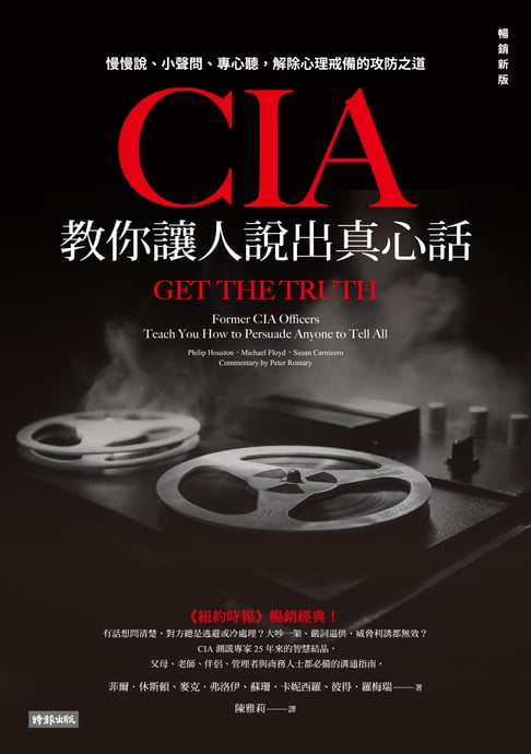【電子書】CIA教你讓人說出真心話：慢慢說、小聲問、專心聽，解除心理戒備的攻防之道（暢銷新版）
