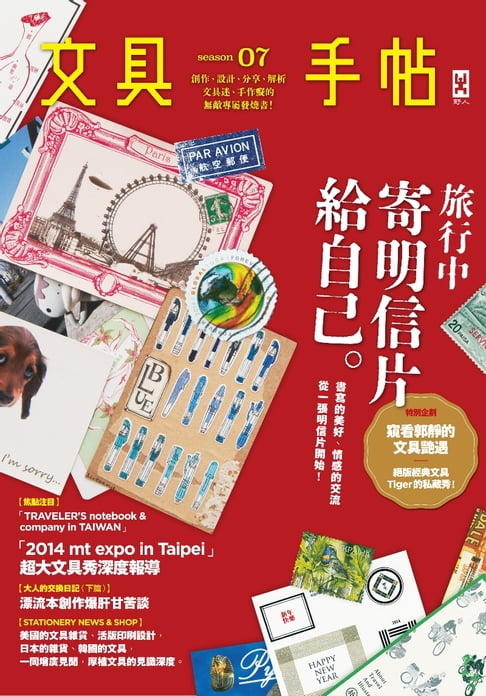 文具手帖Season 07：旅行中.寄明信片給自己【電子書】
