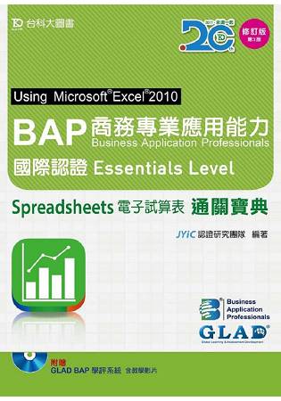 BAP商務專業應用能力國際認證Essentials Level通關寶典-增訂版(第三版)-附贈BAP學評系統含教學影