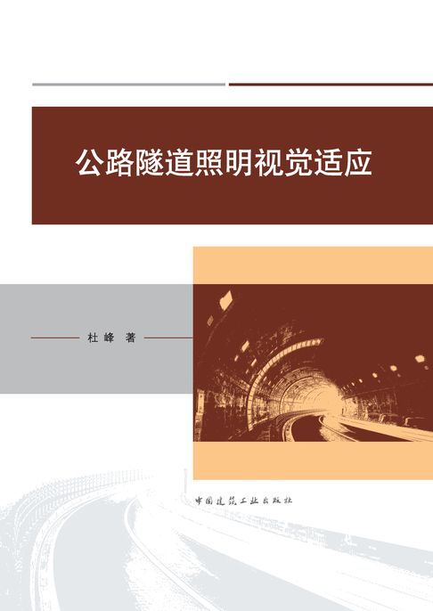 【電子書】公路隧道照明视觉适应