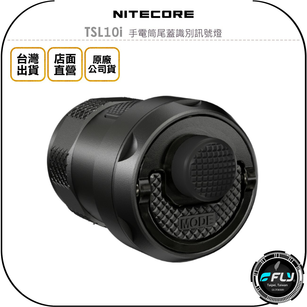 《飛翔無線3C》NITECORE 奈特科爾 TSL10i 手電筒尾蓋識別訊號燈◉公司貨◉適用 i系列 P23i P20i