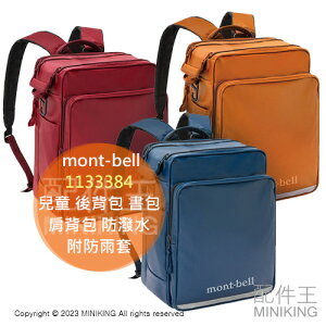 日本代購 mont-bell 兒童 後背包 1133384 輕量 小學生 書包 國小 肩背包 防潑水 附防雨套