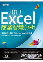 Excel 2013商業智慧分析：資料處理x樞紐分析x Big data分析工具PowerPivot及PowerView