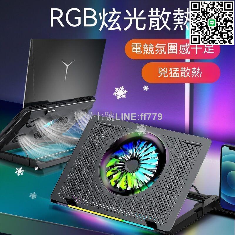 【貨屋七號】筆電散熱器 電腦散熱器 筆電散熱支架 筆電增高架 電腦風扇 電腦增高架 筆電降溫 手機架 RGB燈光