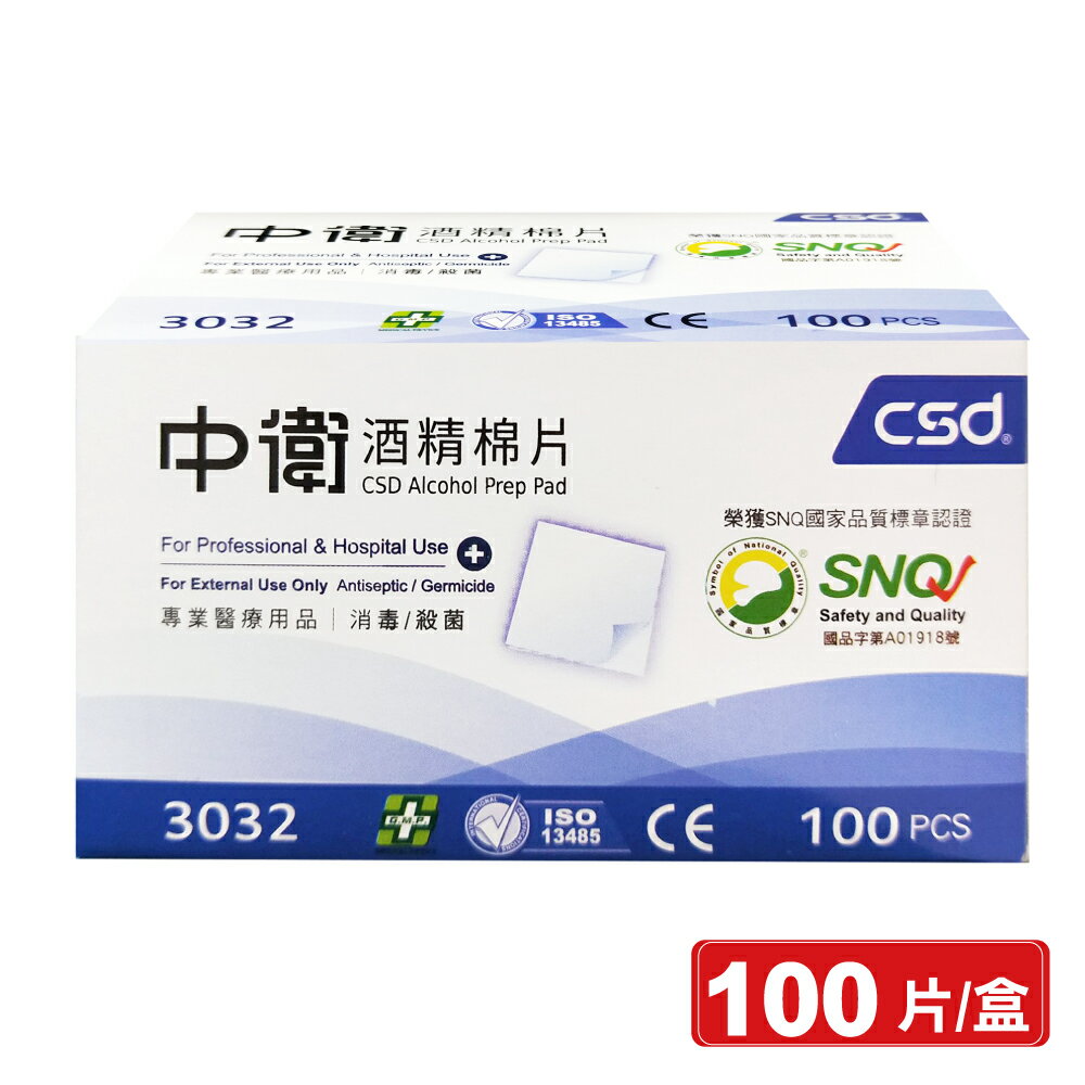 中衛 CSD 酒精棉片 100片/盒-藍色包裝盒 專品藥局【2000926】