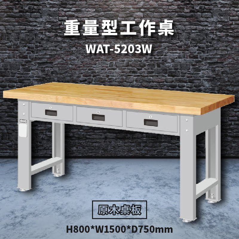堅固耐用！天鋼 WAT-5203W【原木桌板】重量型工作桌 工作台 工作檯 維修 汽車 電子 電器 辦公家具