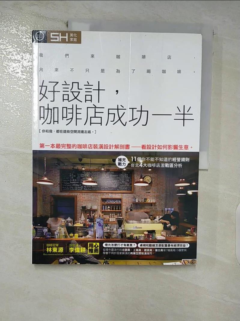 【書寶二手書T6／行銷 FJD】好設計，咖啡店成功一半：第一本最完整的咖啡店裝潢設計解剖書 SH美化家庭編輯部