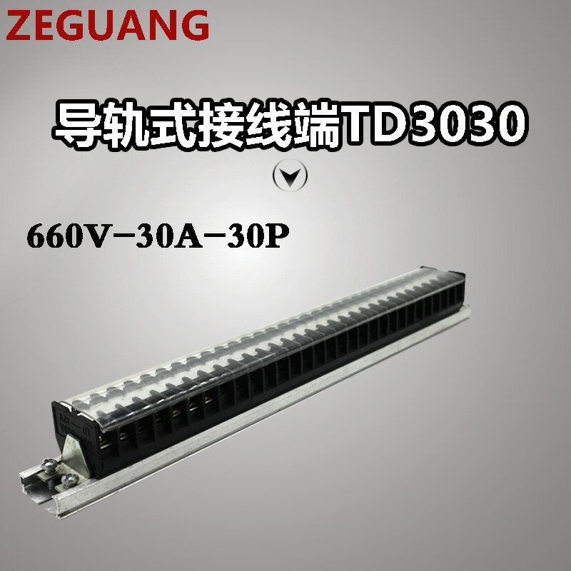 TD-3030組合式接線端子接線排接線板接線柱導軌式端子排30A30位