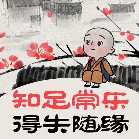 【有聲書】知足常乐 得失随缘 0