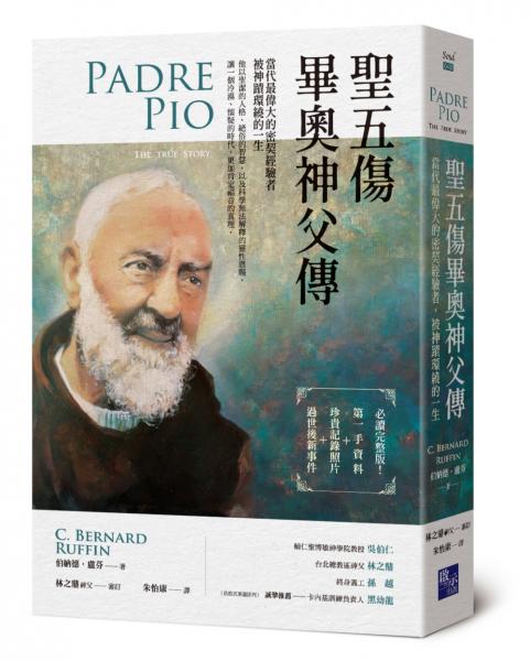 聖五傷畢奧神父傳：當代最偉大的密契經驗者，被神蹟環繞的一生【城邦讀書花園】