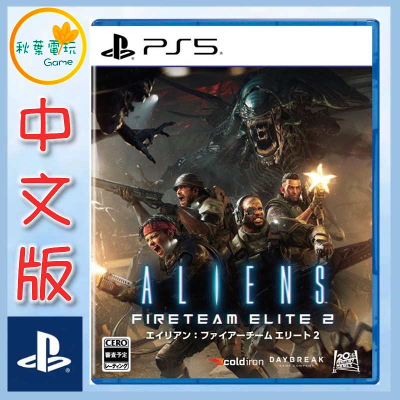 ●秋葉電玩●預購 PS5 異形：特戰菁英 2 Aliens: Fireteam Elite 2中文版 10/22