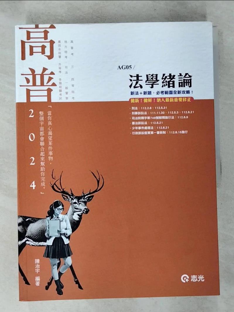 【書寶二手書T9／進修考試 JHT】法學緒論(高普考‧三、四等特考‧升等考‧地方特考‧一般警察‧鐵路‧司法 ‧農田水利署考試‧各類相關考試適用) 陳治宇