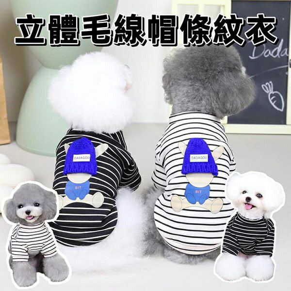 『臺灣x現貨秒出』立體毛帽條紋底寵物衣服 寵物服飾 貓咪衣服 狗狗衣服 貓衣服 狗服飾
