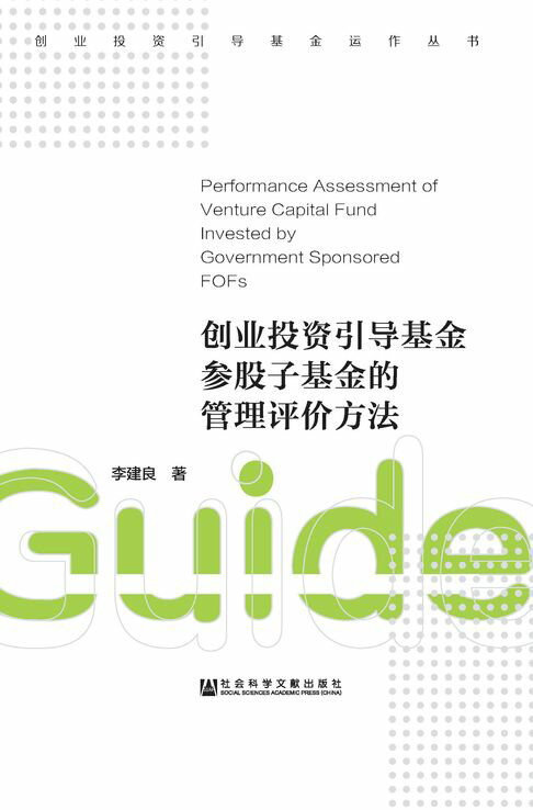 【電子書】創業投資引導基金參股子基金的管理評價方法