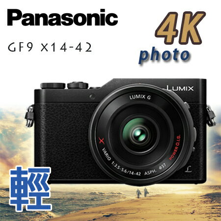 6/5 Panasonic DC-GF9 X14-42mm 變焦X鏡組(公司貨)"正經800"