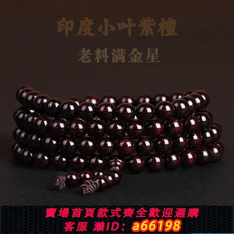 【臺灣公司 可開發票】佛珠男女手鏈老料滿金印度小葉紫檀108顆星手串檀香木質文玩念珠