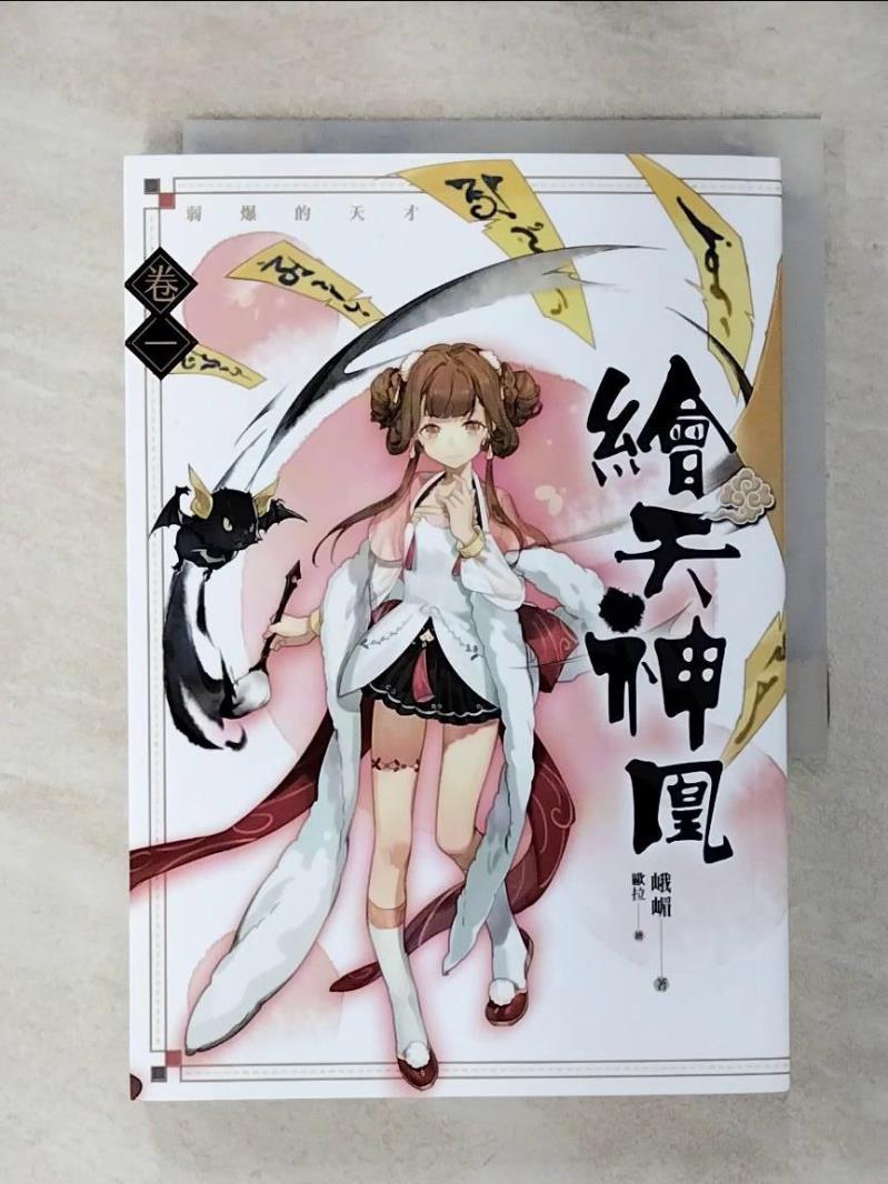 【書寶二手書T1／一般小說 APD】繪天神凰 卷一 弱爆的天才 峨嵋